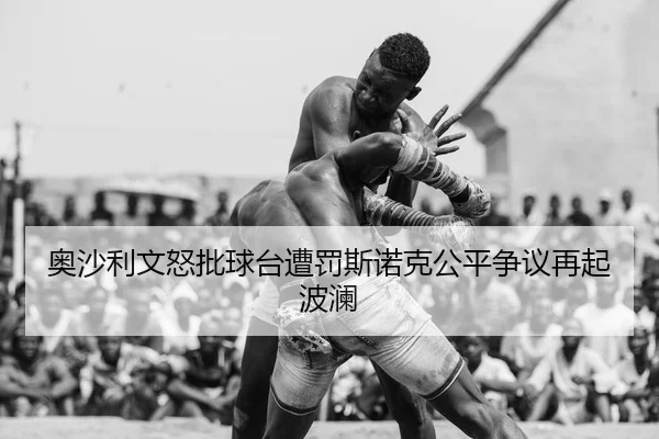 奥沙利文怒批球台遭罚斯诺克公平争议再起波澜