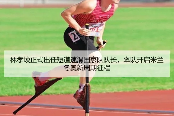 lin-xiao-jun-zheng-shi-chu-ren-duan-dao-su-hua-guo-jia-dui-dui-zhang-shuai-dui-kai-qi-mi-lan-dong-ao-xin-zhou-qi-zheng-2-519.jpg